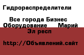Гидрораспределители . - Все города Бизнес » Оборудование   . Марий Эл респ.